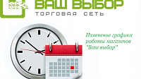 Изменение графика работы магазинов "Ваш выбор" на майские праздники