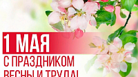 Поздравление с 1 мая 
