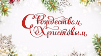 Поздравление с Рождеством Христовым 2026 !