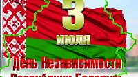 С Днем независимости Республики Беларусь!