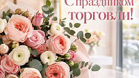 Поздравляем с профессиональным праздником - Днем работников торговли!