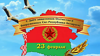 С Днём защитников Отечества и Вооруженных Сил Республики Беларусь!